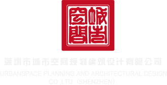 美女操屄高清免费深圳市城市空间规划建筑设计有限公司